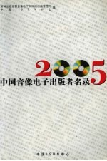 2005中国音像电子出版者名录