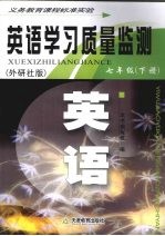 英语学习质量监测  七年级  下  外研社版