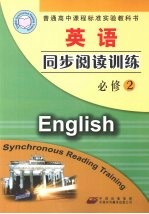 英语同步阅读训练 必修2 配人教版