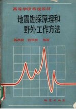 地震勘探原理和野外工作方法