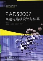 PADS2007高速电路板设计与仿真