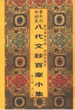 新镌八代文钞百家小集  第2册