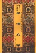 皇清文颖 第2册