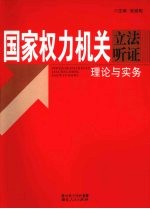 国家权力机关立法听证理论与实务