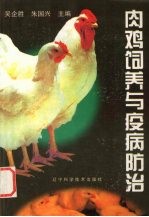 肉鸡饲养与疫病防治