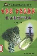 白菜类 甘蓝类蔬菜无公害生产技术