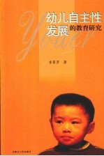 幼儿自主性发展的教育研究