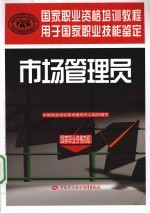 市场管理员 国家职业资格4级国家职业资格培训教程用于国家职业技能鉴定