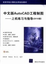 中文版AutoCAD工程制图 上机练习与指导 2010版