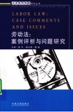 劳动法：案例评析与问题研究