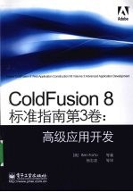 ColdFusion 8标准指南 第3卷 高级应用开发