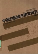 中国创新城市建设报告 NO.1