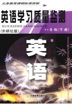 英语学习质量监测  八年级  下  外研社版