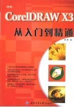 中文CorelDRAW X3从入门到精通