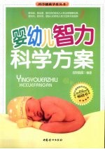 婴幼儿智力科学方案