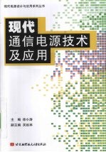 现代通信电源技术及应用