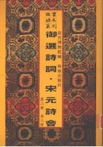 御选唐宋元明诗 宋元诗会 第2册