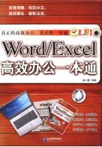 Word Excel 高效办公一本通