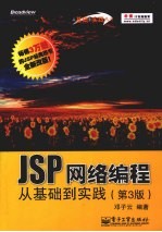 JSP网络编程从基础到实践