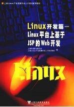 Linux开发篇 Linux平台上基于JSP的Web开发