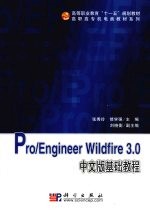 Pro/Engineer Wildfire 3.0中文版基础教程