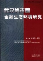 武汉城市圈金融生态环境研究