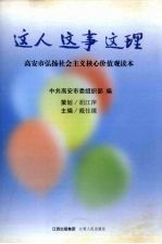 这人·这事·这理 高安市弘扬社会主义核心价值观读本