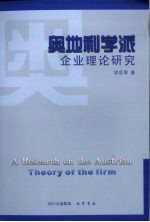 奥地利学派  企业理论研究