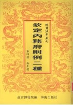 钦定总管内务府现行则例二种  第4册