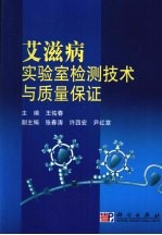 艾滋病实验室检测技术及质量保证