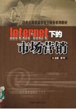 Internet下的市场营销