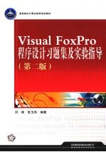 Visual FoxPro程序设计习题与上机指导