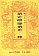 钦定礼部则例二种 第2册