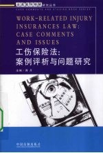 工伤保险法 案例评析与问题研究