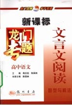 龙门专题 新课标 高中语文 文言文六阅读