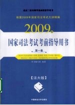 2009年国家司法考试考前指导用书 第1卷