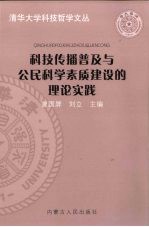 科技传播普及与公民科学素质建设的理论实践