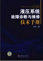 液压系统故障诊断与维修技术手册