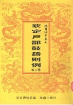 钦定户部鼓铸则例  钦定旗务则例  钦定户部兵部工部军需则例