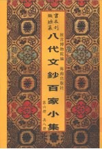 新镌八代文钞百家小集 第6册