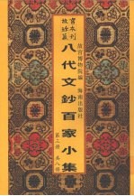 新镌八代文钞百家小集  第3册