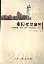 贵阳发展研究 贵阳市2008年度哲学社会科学规划课题研究成果选编