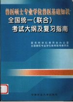 兽医硕士专业学位兽医基础知识全国  联合  考试大纲及复习指南