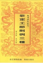 钦定工部则例三种 第5册