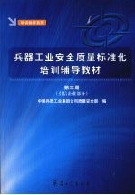 兵器工业安全质量标准化培训辅导教材 第三册 引信企业部分