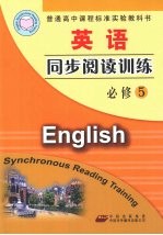 英语同步阅读训练 必修5 配人教版