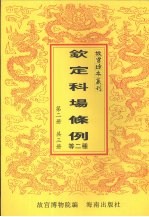 钦定科场条例  钦定武场条例  第2册