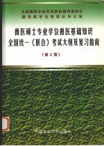 兽医硕士专业学位兽医基础知识全国统一  联合  考试大纲及复习指南