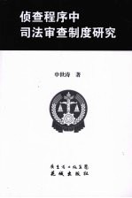 侦查程序中司法审查制度研究