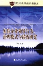 家族企业领导行为、治理模式与绩效研究